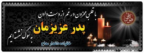 بنر تسلیت خانواده متوفی