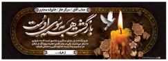 بنر خانواده های متوفی