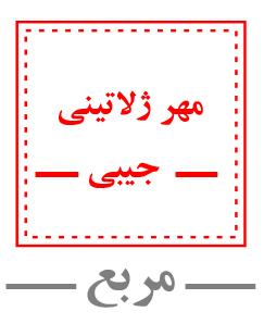 مُهر جيبي مربع