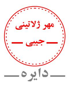 مُهر جيبي دایره