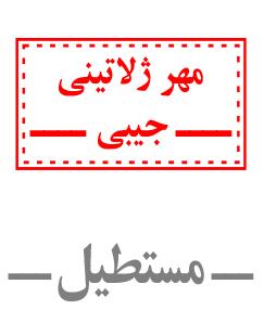 مُهر جيبي مستطیل