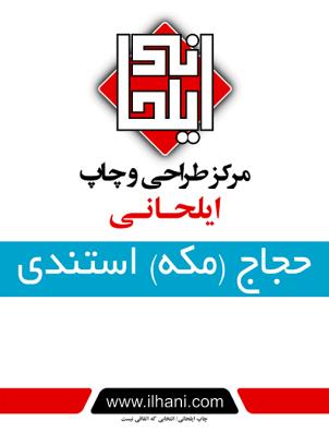 بنر حجاج عمودي (استندي)