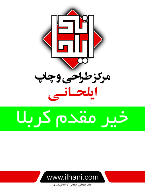 بنر خیر مقدم کربلا