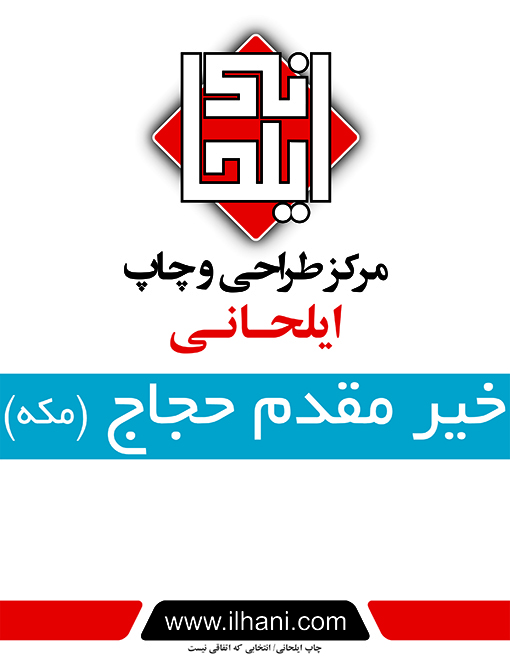 بنر خیر مقدم حجاج (مکه)