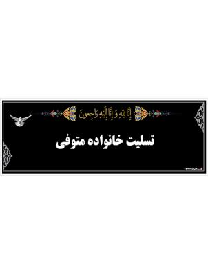 بنر تسلیت خانواده متوفی
