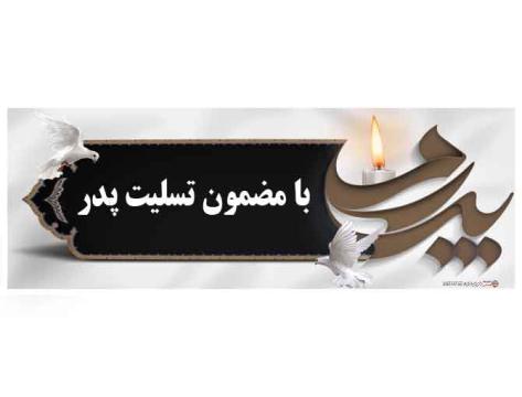 بنر با مضمون تسلیت پدر